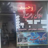 آژانس املاک وحید پروفایل