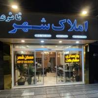 آژانس املاک شهرکوثر7و9 پروفایل