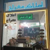 آژانس املاک معراج پروفایل