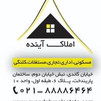 آژانس املاک املاک آینده پروفایل