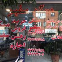 آژانس املاک سفیر شرق پروفایل