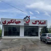 آژانس املاک جهانگیری پروفایل
