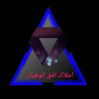 آژانس املاک املاک افق کوهیار پروفایل