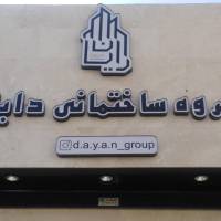 آژانس املاک گروه ساختمانی دایان پروفایل
