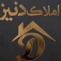 آژانس املاک دنیز پروفایل