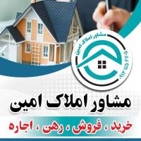 آژانس املاک املاک امین پروفایل