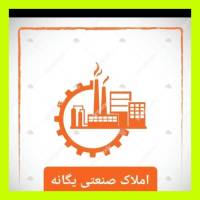 آژانس املاک املاک صنعتی یگانه پروفایل