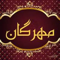 آژانس املاک مهرگان پروفایل