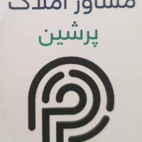 آژانس املاک مشاور املاک پرشین پروفایل