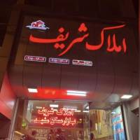 آژانس املاک شریف پروفایل
