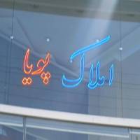 آژانس املاک پویا پروفایل