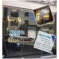 آژانس املاک پارسیان پروفایل