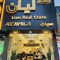 آژانس املاک مشاورین املاک لیان پروفایل