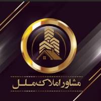 آژانس املاک مشاورین املاک ملل پروفایل