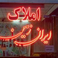 آژانس املاک ایران زمین پروفایل