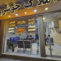 آژانس املاک خوشرو پروفایل