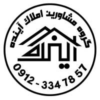 آژانس املاک گروه مشاورین آینده پروفایل