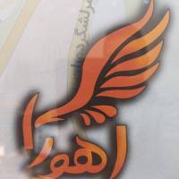 آژانس املاک اهورا پروفایل