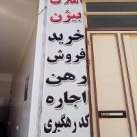 آژانس املاک بیژن پروفایل