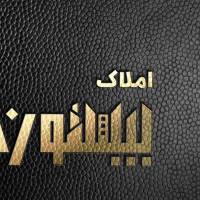 آژانس املاک بیستون پروفایل