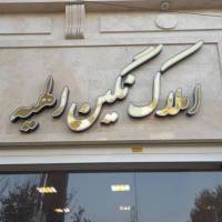 آژانس املاک نگین الهیه پروفایل