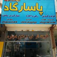 آژانس املاک پاسارگاد بین شاهد سی وهفت وسی نه پروفایل