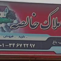 آژانس املاک دفتر خالصه پروفایل