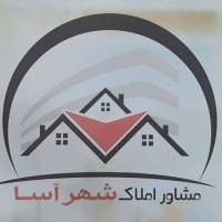 آژانس املاک مشاور شهرآسا پروفایل