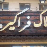 آژانس املاک فراگیر پروفایل