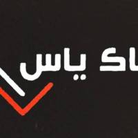 آژانس املاک یاس پروفایل