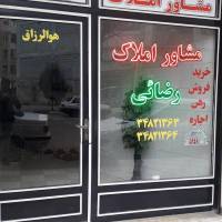 آژانس املاک مشاور رضائی پروفایل