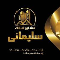 آژانس املاک سلیمانی پروفایل