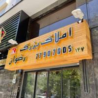 آژانس املاک بزرگ رضوان پروفایل