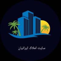 آژانس املاک ایرانیان پروفایل