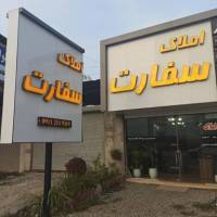 آژانس املاک سفارت پروفایل