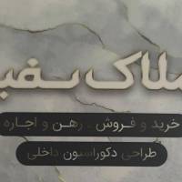 آژانس املاک سفید پروفایل