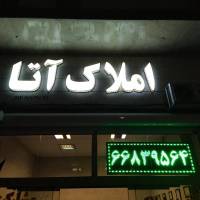 آژانس املاک آتا پروفایل