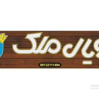 آژانس املاک رویال ملک پروفایل