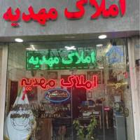 آژانس املاک مهدیه پروفایل