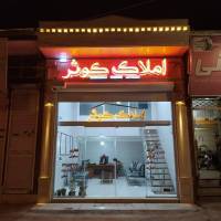 آژانس املاک کوثر پروفایل