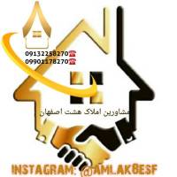 آژانس املاک مشاورین هشت اصفهان پروفایل