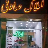 آژانس املاک صادقی پروفایل