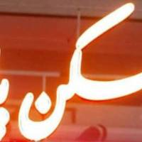 آژانس املاک مسکن پایا پروفایل
