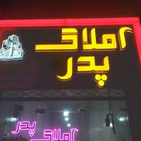 آژانس املاک پدر پروفایل