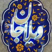 آژانس املاک ویلاجان پروفایل