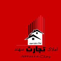 آژانس املاک تجارت سهند  پروفایل