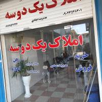 آژانس املاک یک دو سه پروفایل
