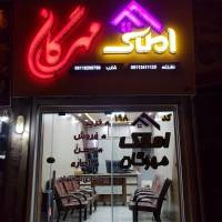 آژانس املاک مهرگان پروفایل