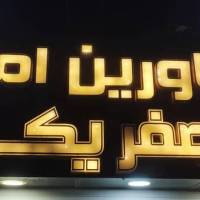 آژانس املاک صفریک پروفایل