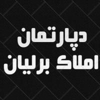 آژانس املاک دپارتمان برلیان پروفایل